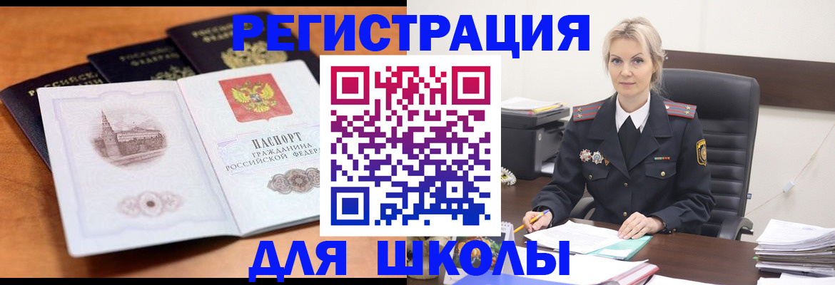 прописка для школы в Славгороде